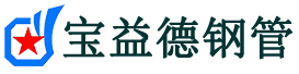 宝益德钢管陈场镇分公司-陈场镇声测管现货-陈场镇本地资源现货